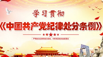 学习贯彻《中国共产党纪律处分条例》