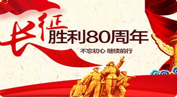 纪念红军长征胜利80周年