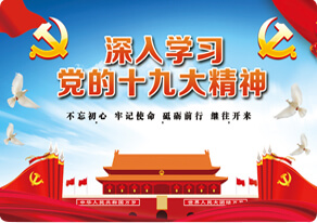 深入学习贯彻党的十九大精神